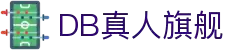 DB旗舰·(中国区)有限公司官网